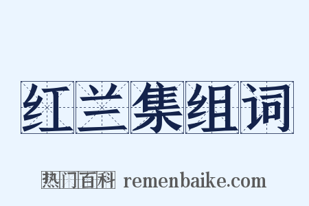 红兰集组词是什么意思的图片